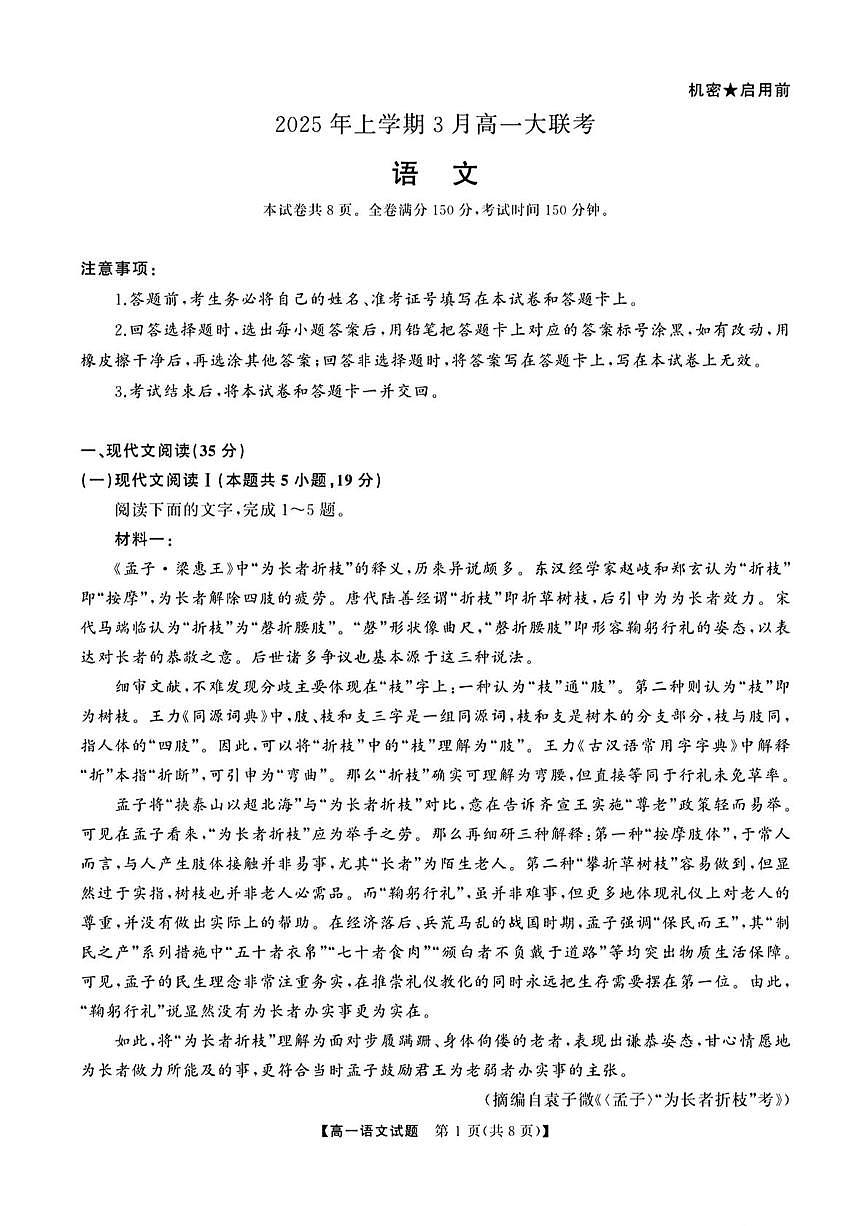 山西省部分学校2024-2025学年高一下学期3月联考语文试题第1页
