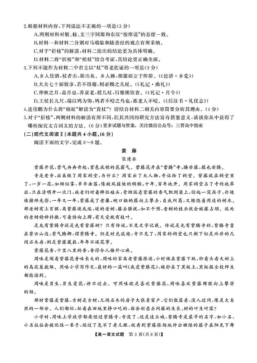 山西省部分学校2024-2025学年高一下学期3月联考语文试题第3页