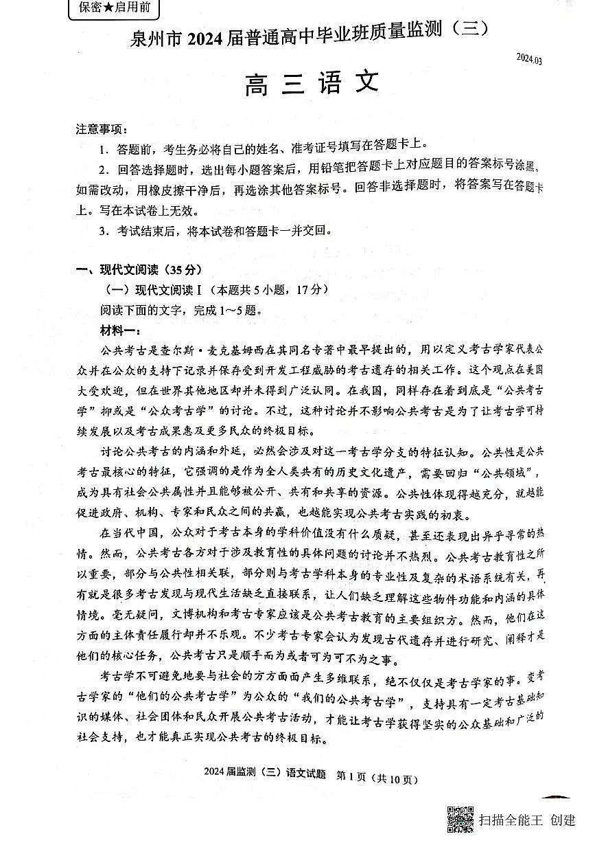 2024届福建省泉州市普通高中毕业班质量检测(三)-语文试卷(含答案)第1页