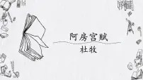 语文人教统编版16.1 阿房宫赋教学课件ppt