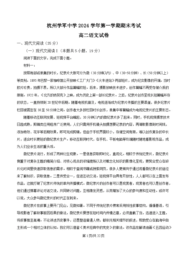 浙江省杭州市学军中学2024-2025学年高二上学期期末考语文试卷 Word版含解析第1页
