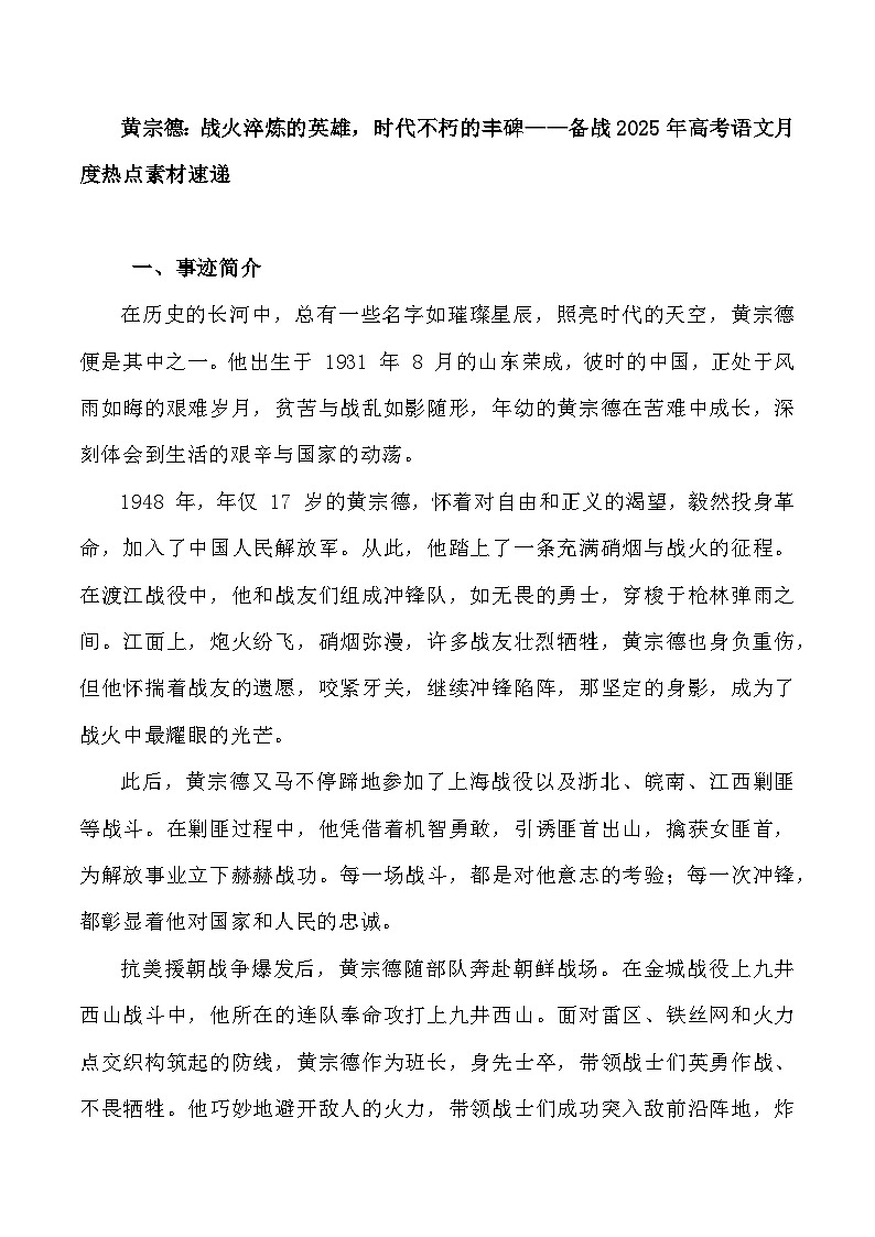 20:国家功勋奖章获得者黄宗德:战火淬炼的英雄,时代不朽的丰碑-备战2025年高考语文作文3月热点素材讲练(全国通用)第1页