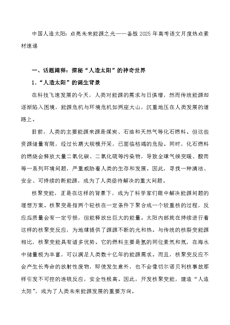24:中国人造太阳:点亮未来能源之光-备战2025年高考语文作文3月热点素材讲练(全国通用)第1页