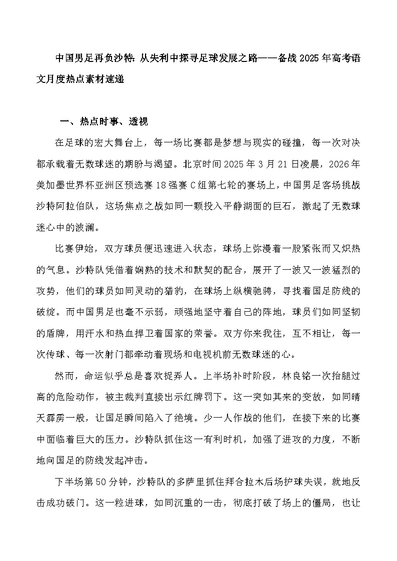 25:中国男足再负沙特:从失利中探寻足球发展之路-备战2025年高考语文作文3月热点素材讲练(全国通用)第1页