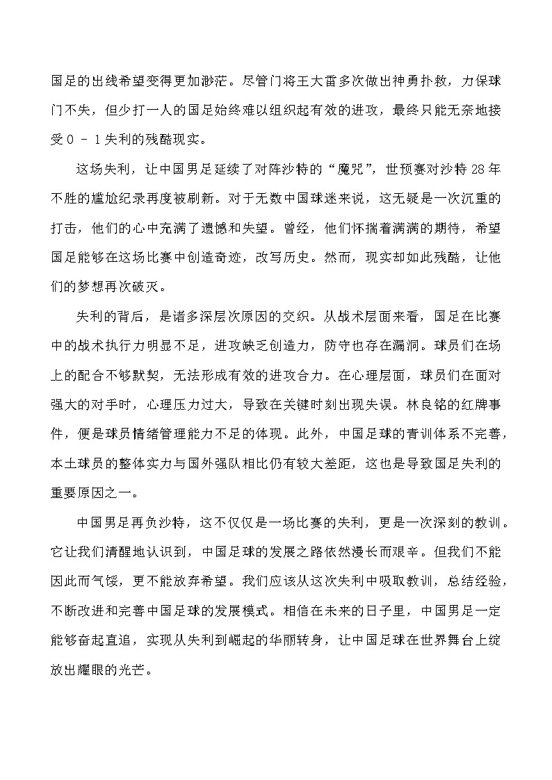 25:中国男足再负沙特:从失利中探寻足球发展之路-备战2025年高考语文作文3月热点素材讲练(全国通用)第2页