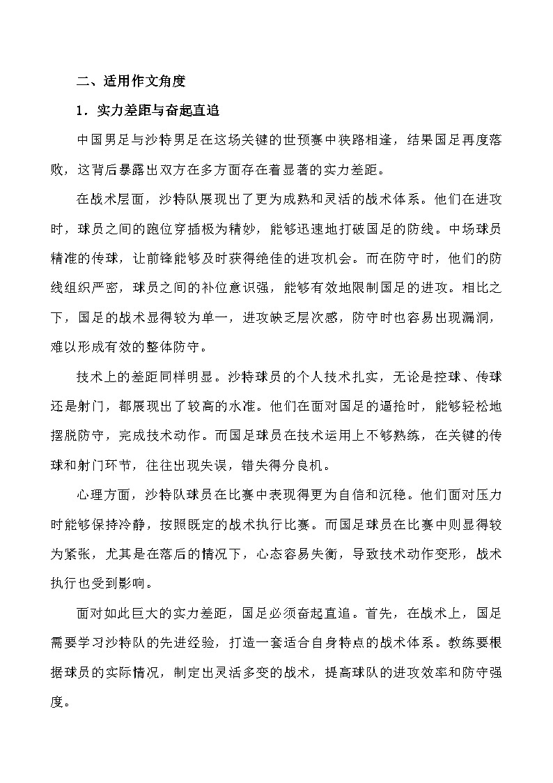 25:中国男足再负沙特:从失利中探寻足球发展之路-备战2025年高考语文作文3月热点素材讲练(全国通用)第3页