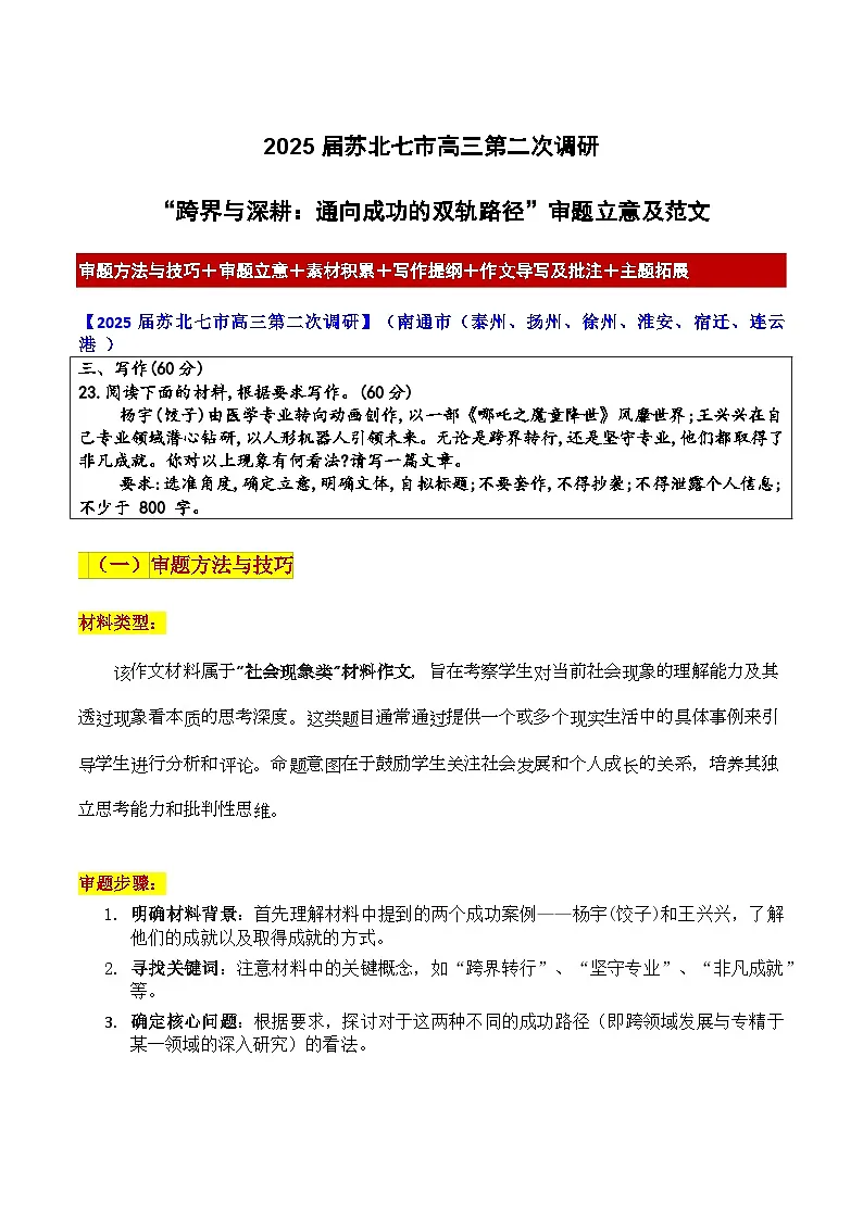 2025届苏北七市高三第二次调研“跨界与深耕:通向成功的双轨路径”审题立意及范文-备战2025年高考语文作文导写讲练第1页