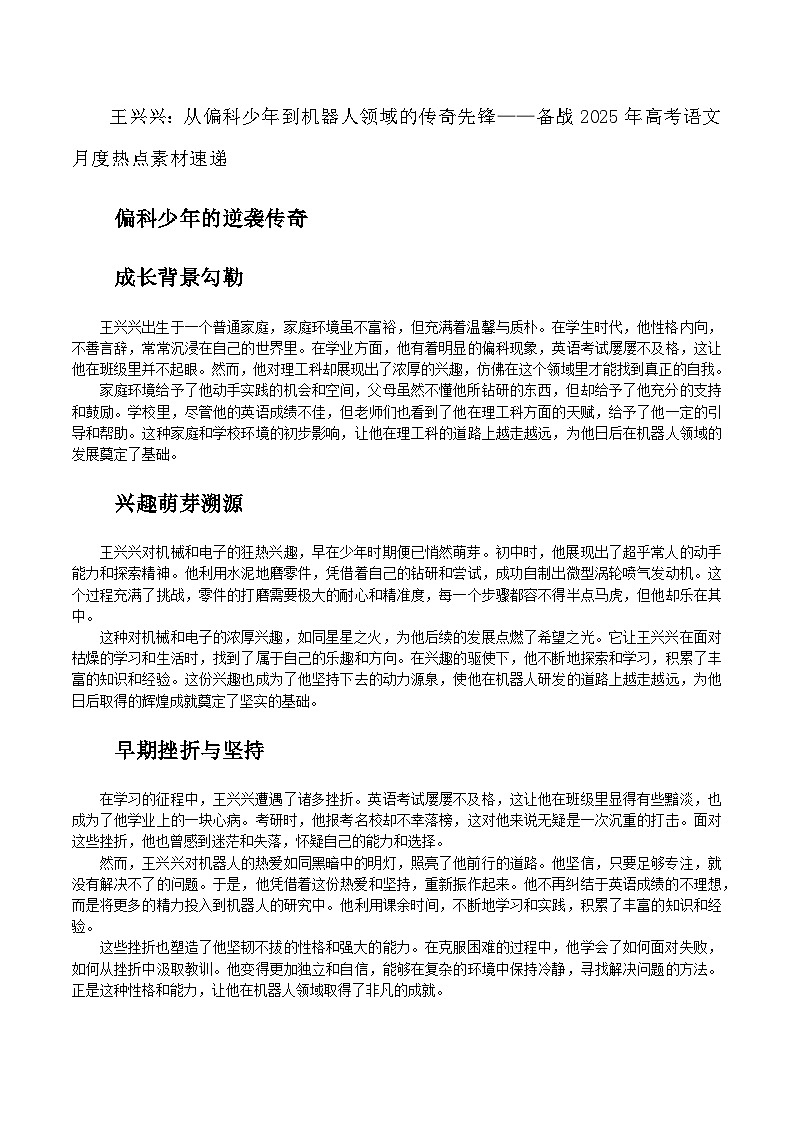 08:王兴兴:从偏科少年到机器人领域的传奇先锋-备战2025年高考语文作文3月热点素材讲练(全国通用)第1页