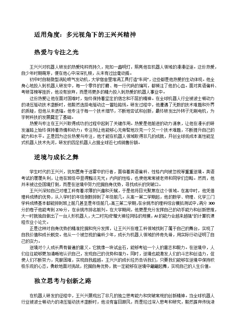 08:王兴兴:从偏科少年到机器人领域的传奇先锋-备战2025年高考语文作文3月热点素材讲练(全国通用)第2页