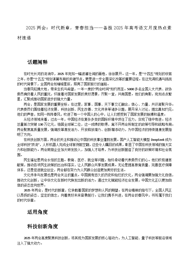 02:2025两会:时代新章,青春担当-备战2025年高考语文作文3月热点素材讲练(全国通用)第1页