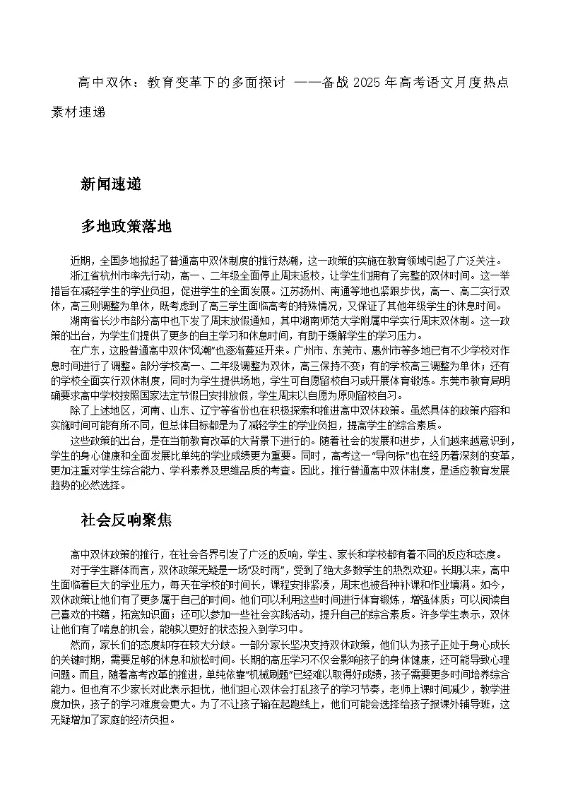 05:高中双休:教育变革下的多面探讨-备战2025年高考语文作文3月热点素材讲练(全国通用)第1页