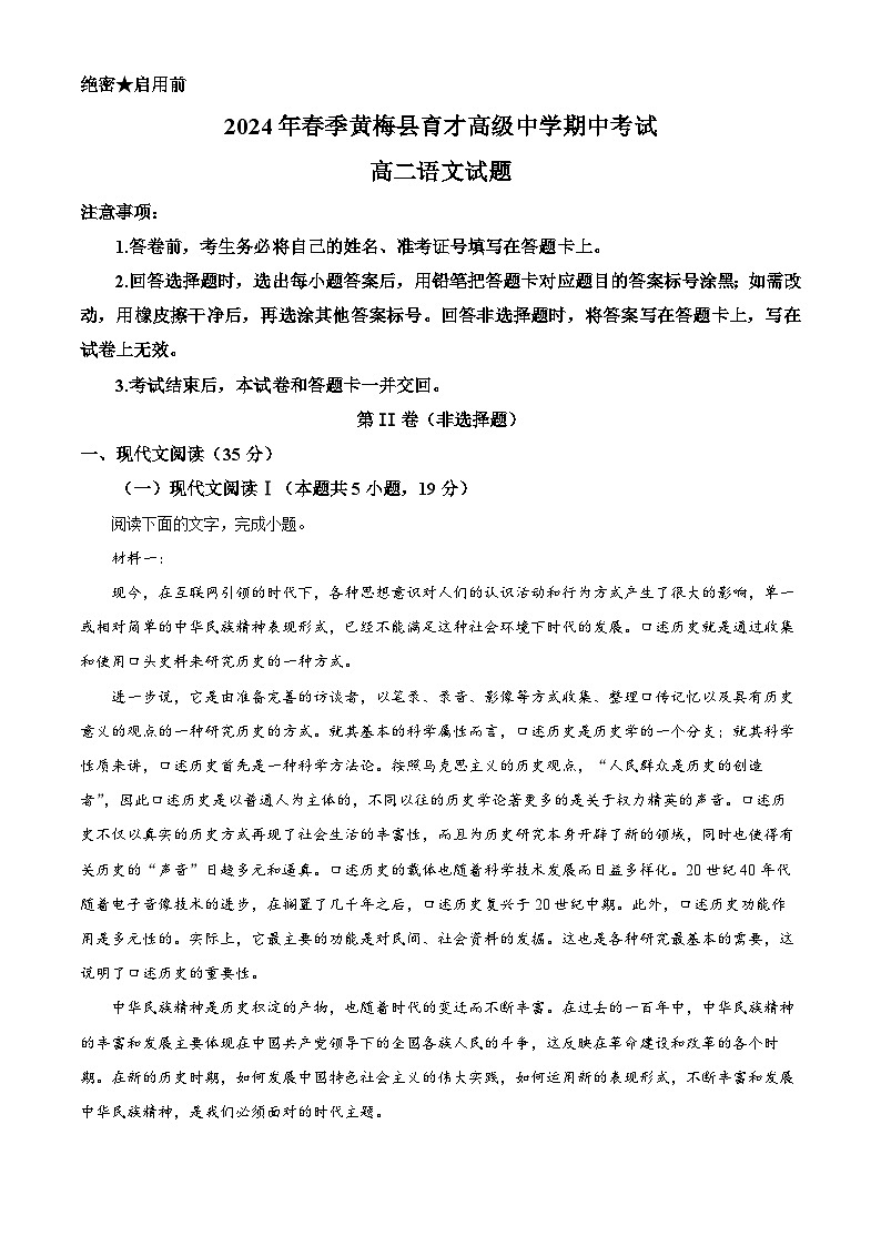 湖北省黃岡市黃梅縣育才高級中學2023-2024學年高二下學期4月期中考試語文試題 Word版含解析第1頁