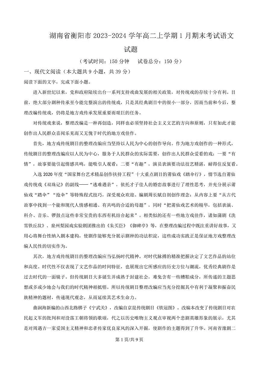 湖南省衡阳市2023-2024学年高二上学期期末语文试题第1页