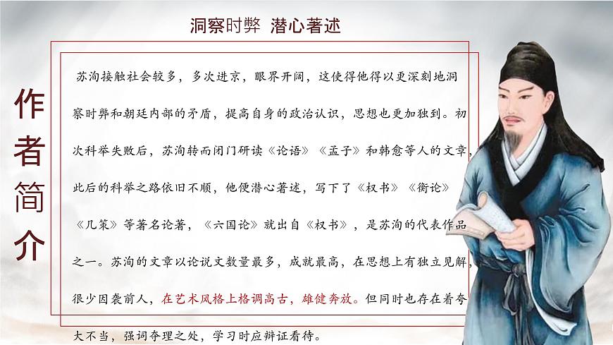 高中語文必修下冊教學(xué)課件《六國論》第8頁