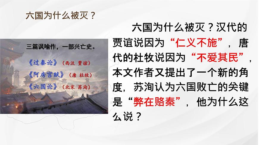 統(tǒng)編版高中語文必修下冊《六國論》教學(xué)課件第1頁