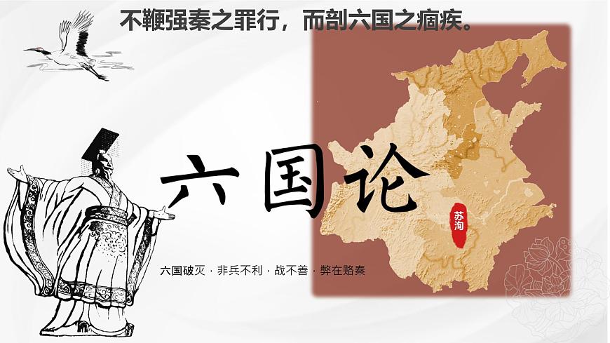 統(tǒng)編版高中語文必修下冊《六國論》教學(xué)課件第2頁