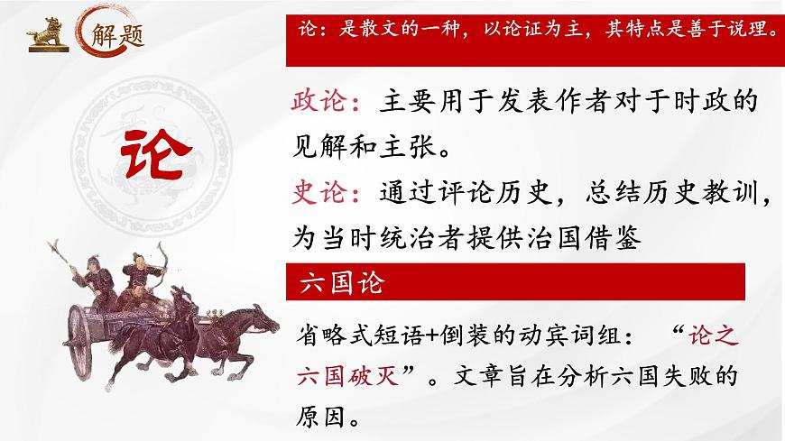 統(tǒng)編版高中語文必修下冊《六國論》教學(xué)課件第5頁