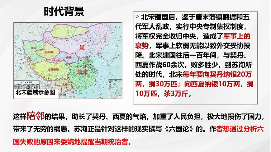 統(tǒng)編版高中語文必修下冊《六國論》教學(xué)課件第8頁
