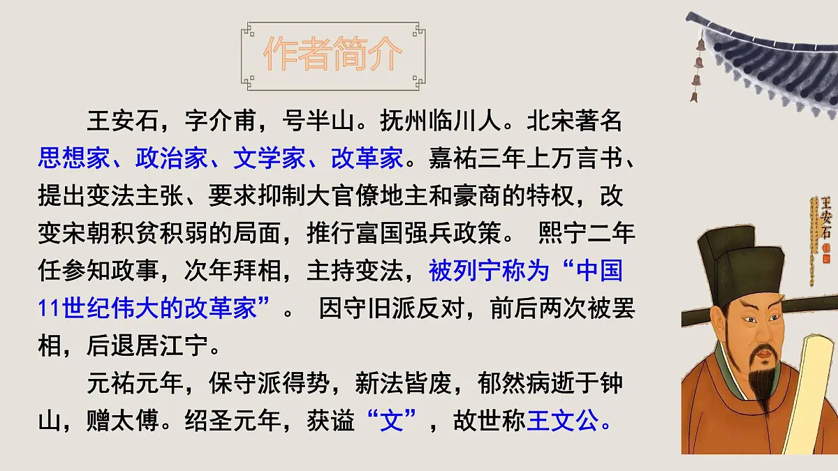 统编版高中语文必修下册教学课件《答司马谏议书》第4页