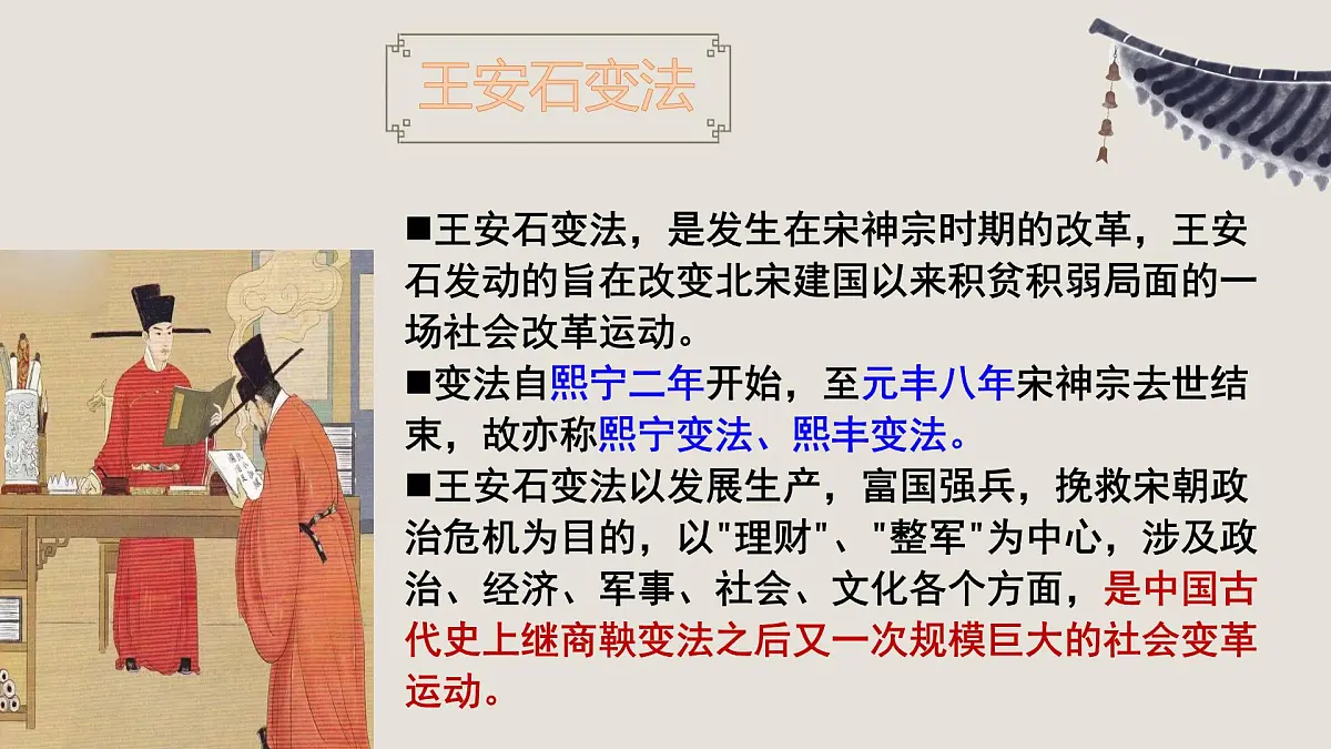 统编版高中语文必修下册教学课件《答司马谏议书》第5页