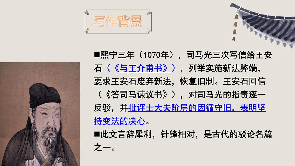 统编版高中语文必修下册教学课件《答司马谏议书》第6页