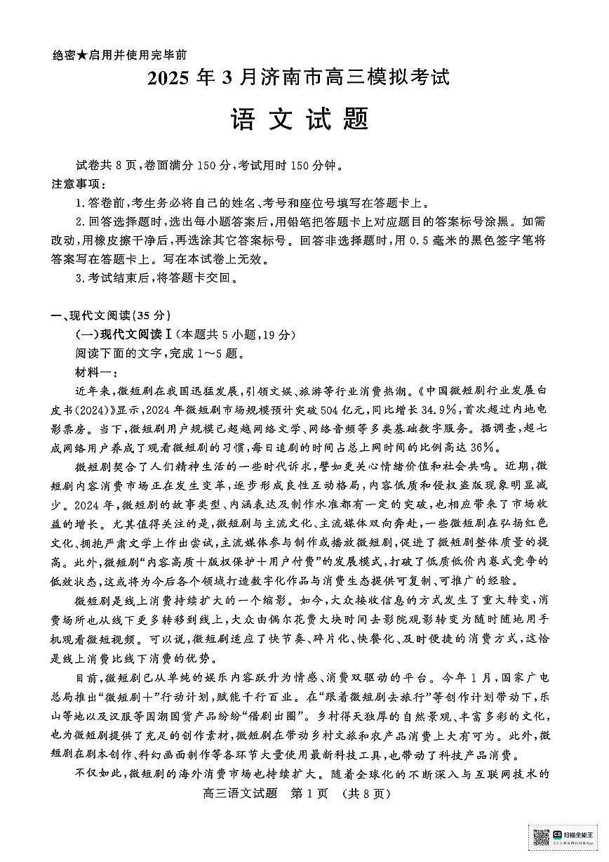 語文-山東省濟(jì)南市2025年3月高三下學(xué)期模擬考（濟(jì)南一模）第1頁