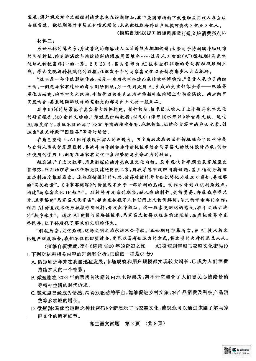 語文-山東省濟(jì)南市2025年3月高三下學(xué)期模擬考（濟(jì)南一模）第2頁