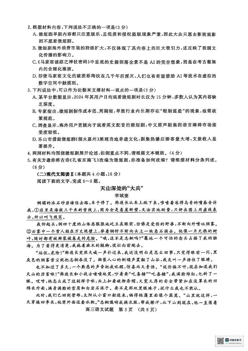 語文-山東省濟(jì)南市2025年3月高三下學(xué)期模擬考（濟(jì)南一模）第3頁