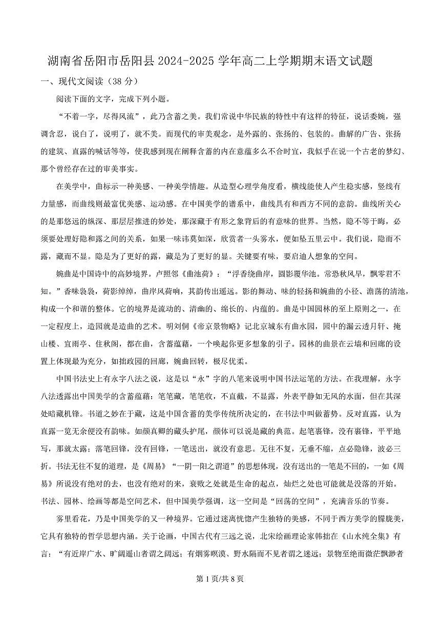 湖南省岳阳市岳阳县2024-2025学年高二上学期期末语文试题第1页