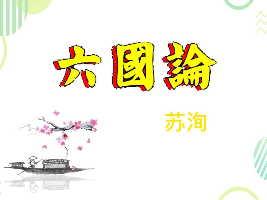 統(tǒng)編版高中語文必修下冊教學(xué)課件《六國論》第2頁