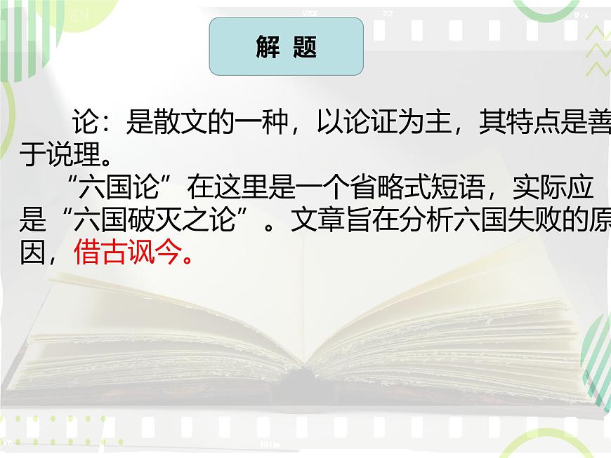 統(tǒng)編版高中語文必修下冊教學(xué)課件《六國論》第5頁