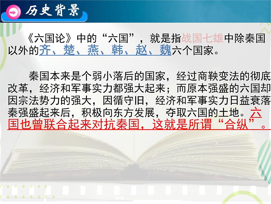 統(tǒng)編版高中語文必修下冊教學(xué)課件《六國論》第6頁