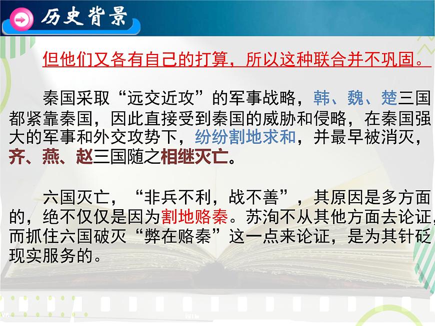 統(tǒng)編版高中語文必修下冊教學(xué)課件《六國論》第7頁