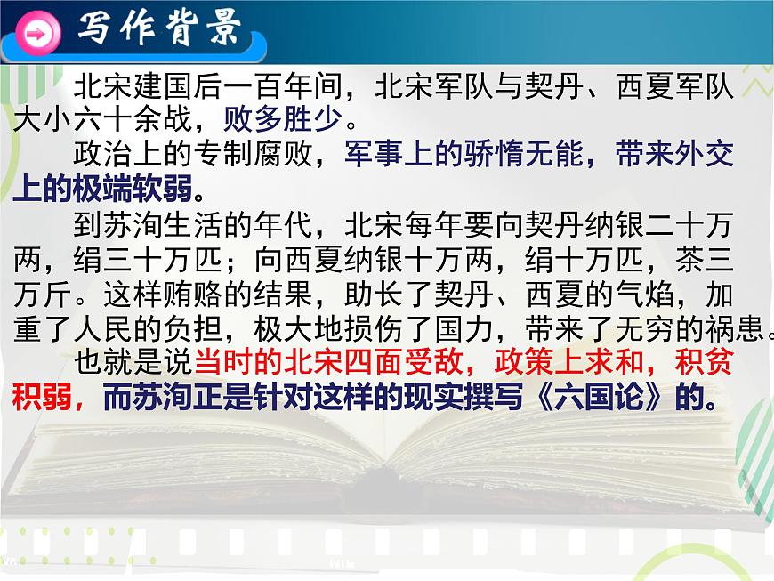 統(tǒng)編版高中語文必修下冊教學(xué)課件《六國論》第8頁