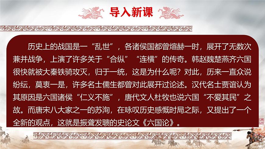 統(tǒng)編版高中語文必修下冊(cè)課件《六國論》第1頁