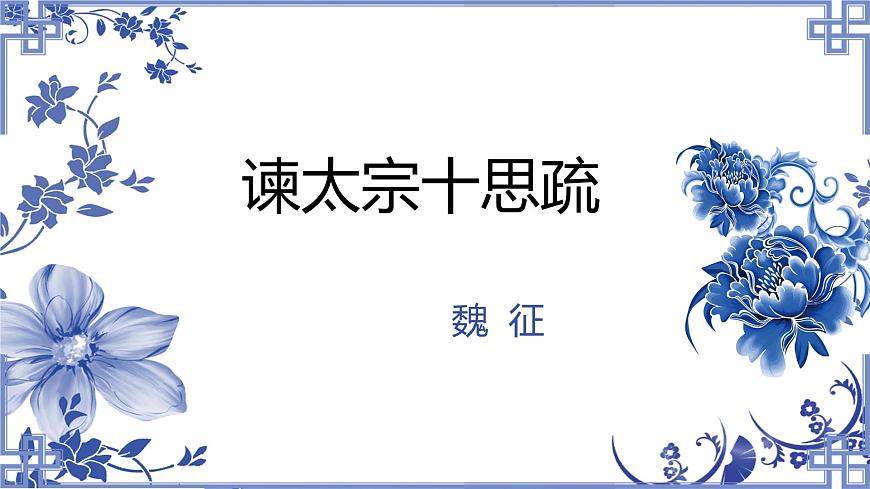 統(tǒng)編版高中語(yǔ)文必修下冊(cè)教學(xué)課件《諫太宗十思疏》第1頁(yè)