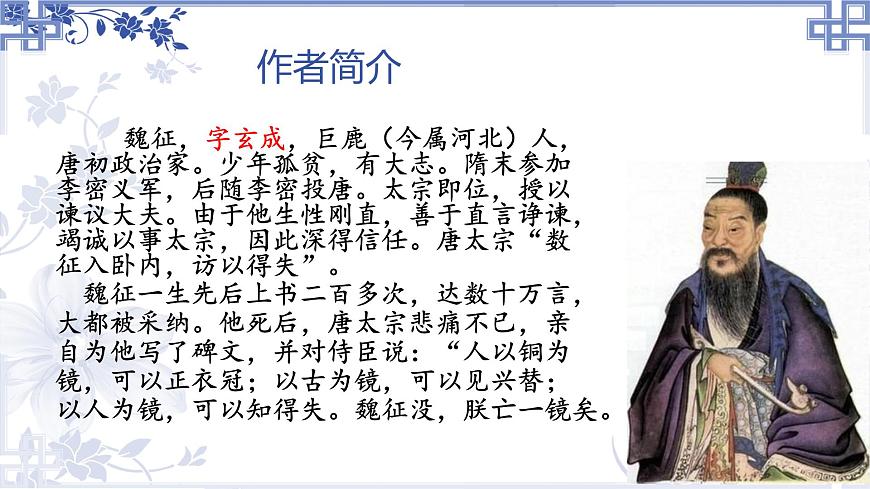 統(tǒng)編版高中語(yǔ)文必修下冊(cè)教學(xué)課件《諫太宗十思疏》第3頁(yè)