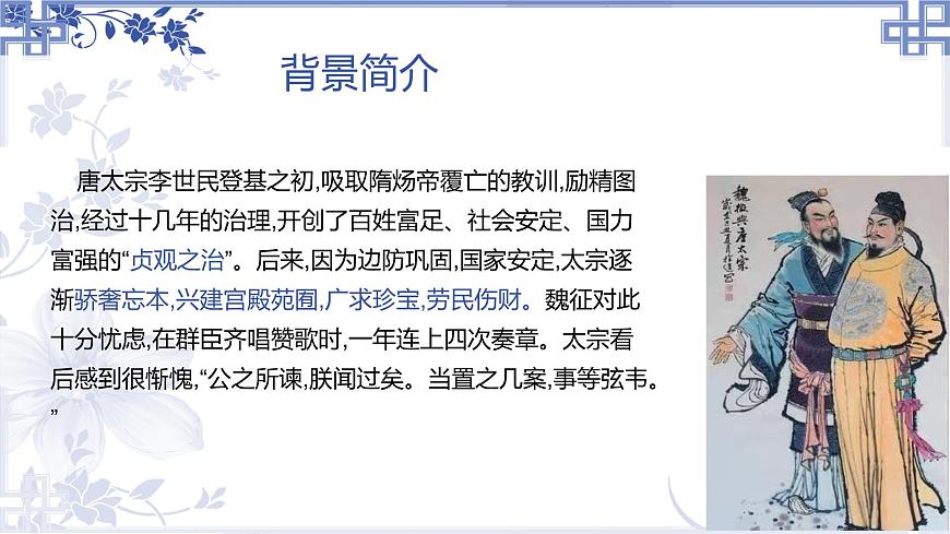 統(tǒng)編版高中語(yǔ)文必修下冊(cè)教學(xué)課件《諫太宗十思疏》第4頁(yè)