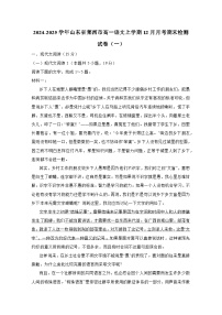 2024-2025學年山東省萊西市高一語文上冊12月月考期末檢測試卷合集2套（含解析）