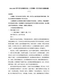 2024-2025學年四川省綿陽市高二上冊第一學月考語文檢測試題合集2套（含解析）