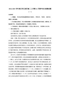 2024-2025學年重慶市巴南區(qū)高三上冊12月期中語文檢測試題合集2套（含解析）