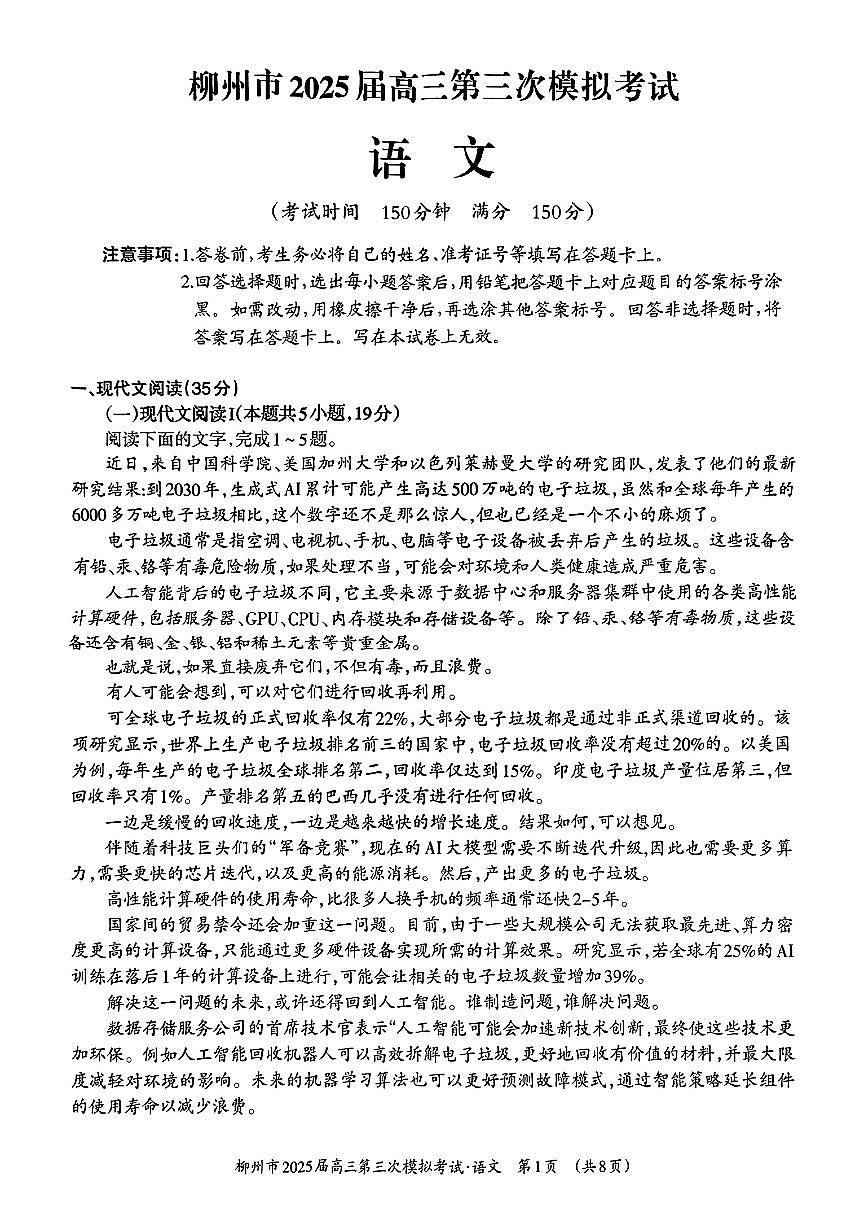 广西柳州市2025届高三3月第三次模拟-语文试题无答案第1页