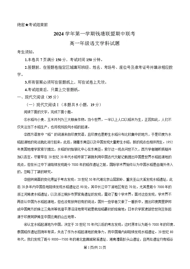 浙江省杭州市钱塘联盟2024-2025学年高一上学期11月期中联考语文试题 Word版含解析第1页