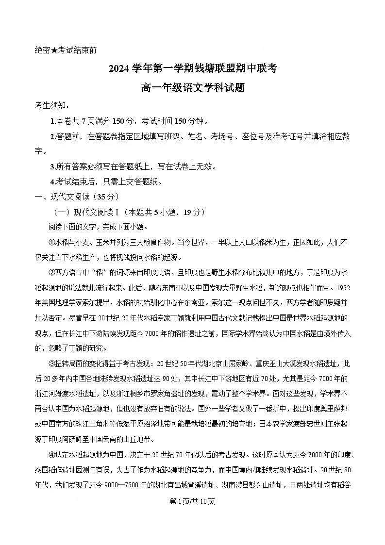 浙江省杭州市钱塘联盟2024-2025学年高一上学期11月期中联考语文试题 Word版无答案第1页