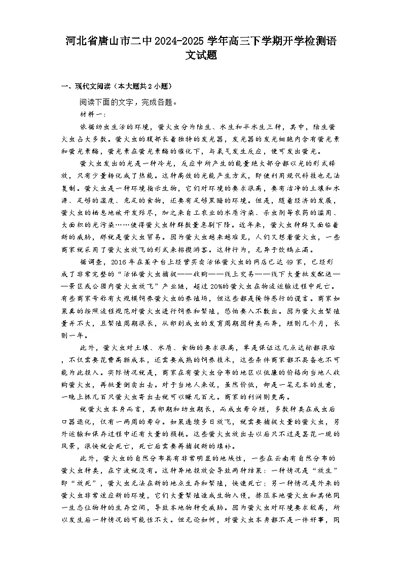 河北省唐山市二中2024-2025学年高三下学期开学检测语文试题第1页