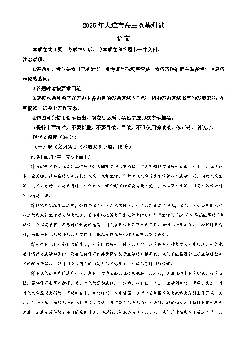 辽宁省大连市2024-2025学年高三一模语文试题(解析版)第1页
