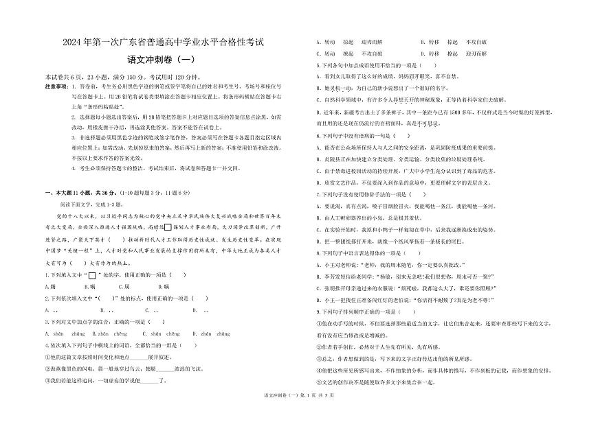2024届广东省春季高考冲刺卷(1)-语文试题(含答案)第1页