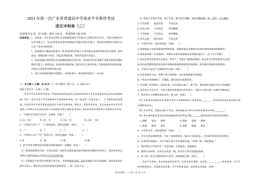 2024届广东省春季高考冲刺卷(2)-语文试题(含答案)第1页