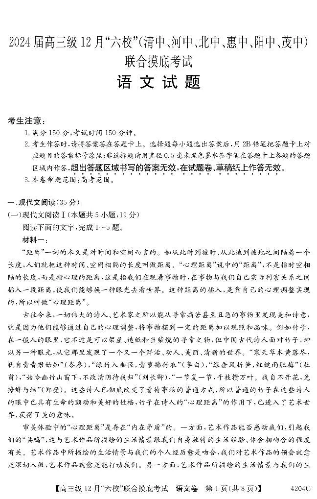 2024届广东省六校高三上学期12月联合摸底考试-语文试题(含答案)第1页