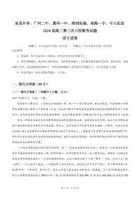 2024届广东省六校高三上学期第三次联考试卷-语文试题（含答案）